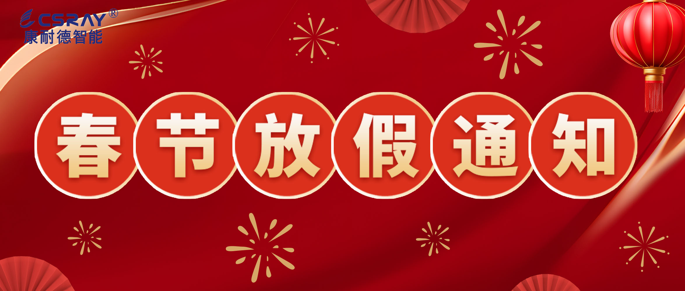 康耐德智能·2024年春節放假通知！